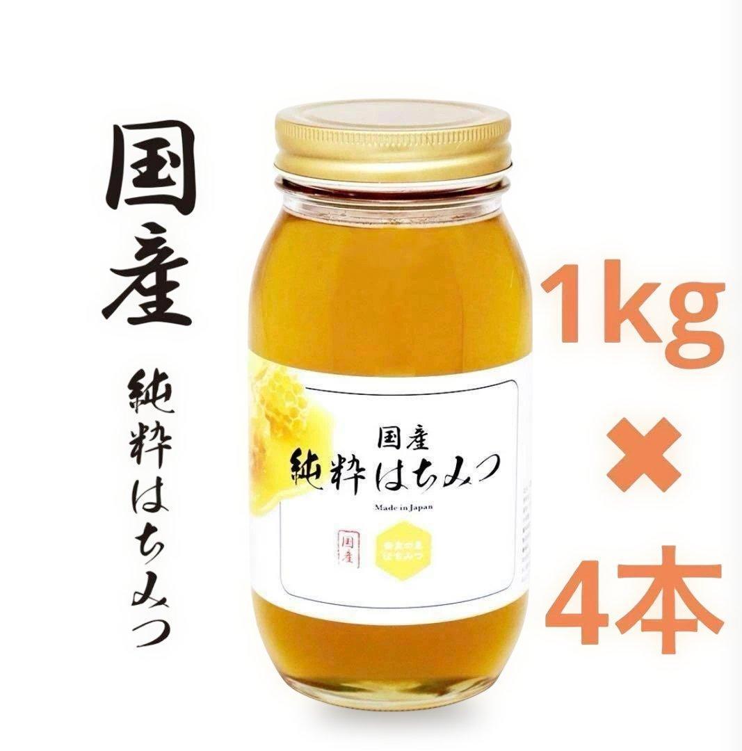 はちみつ【奈良の里】国産純粋　非加熱 1kg × 4個　百花はちみつ