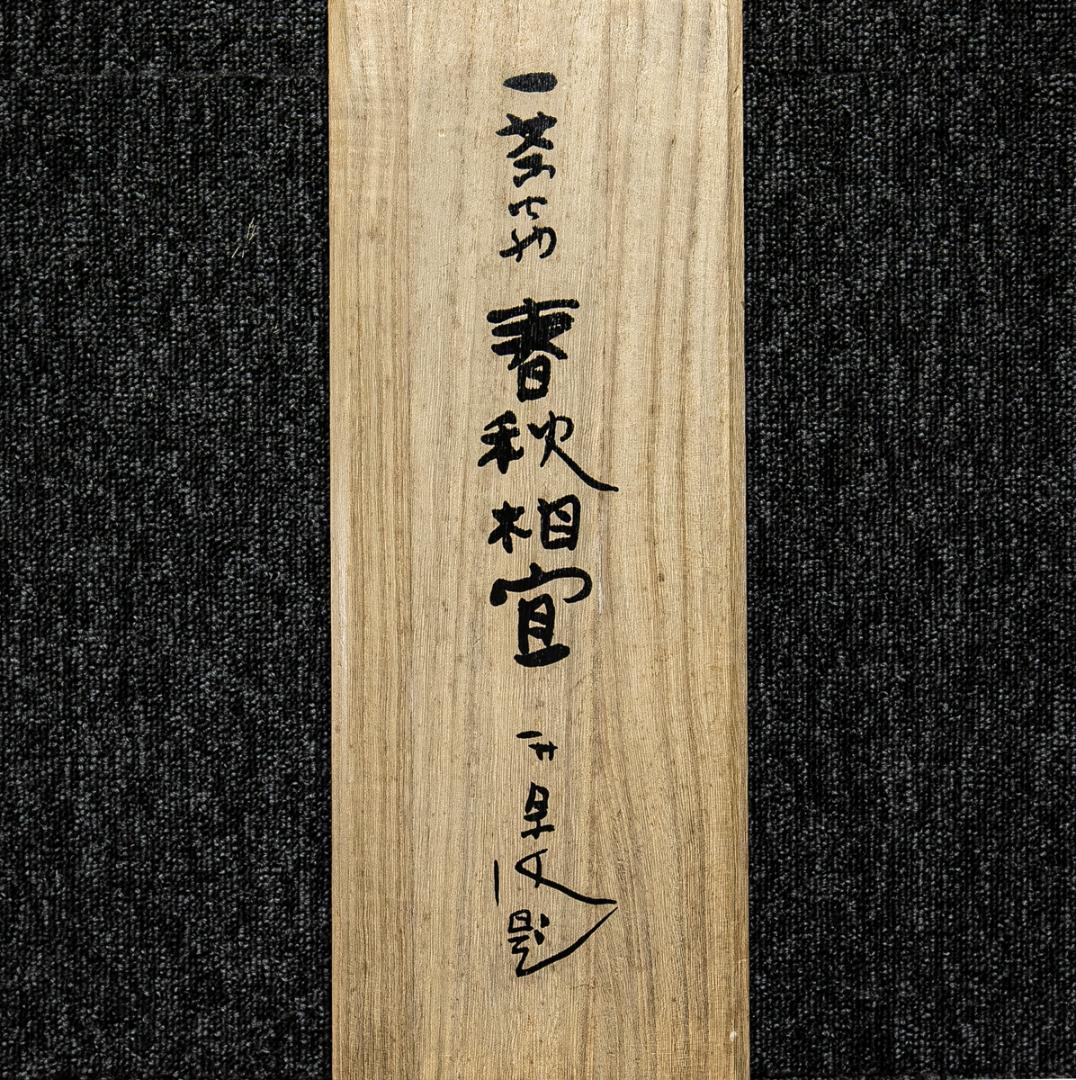 掛軸-1592　小林一茶 「春秋相宜」 印刷工芸作品　荻原井泉水解説書付　講談社