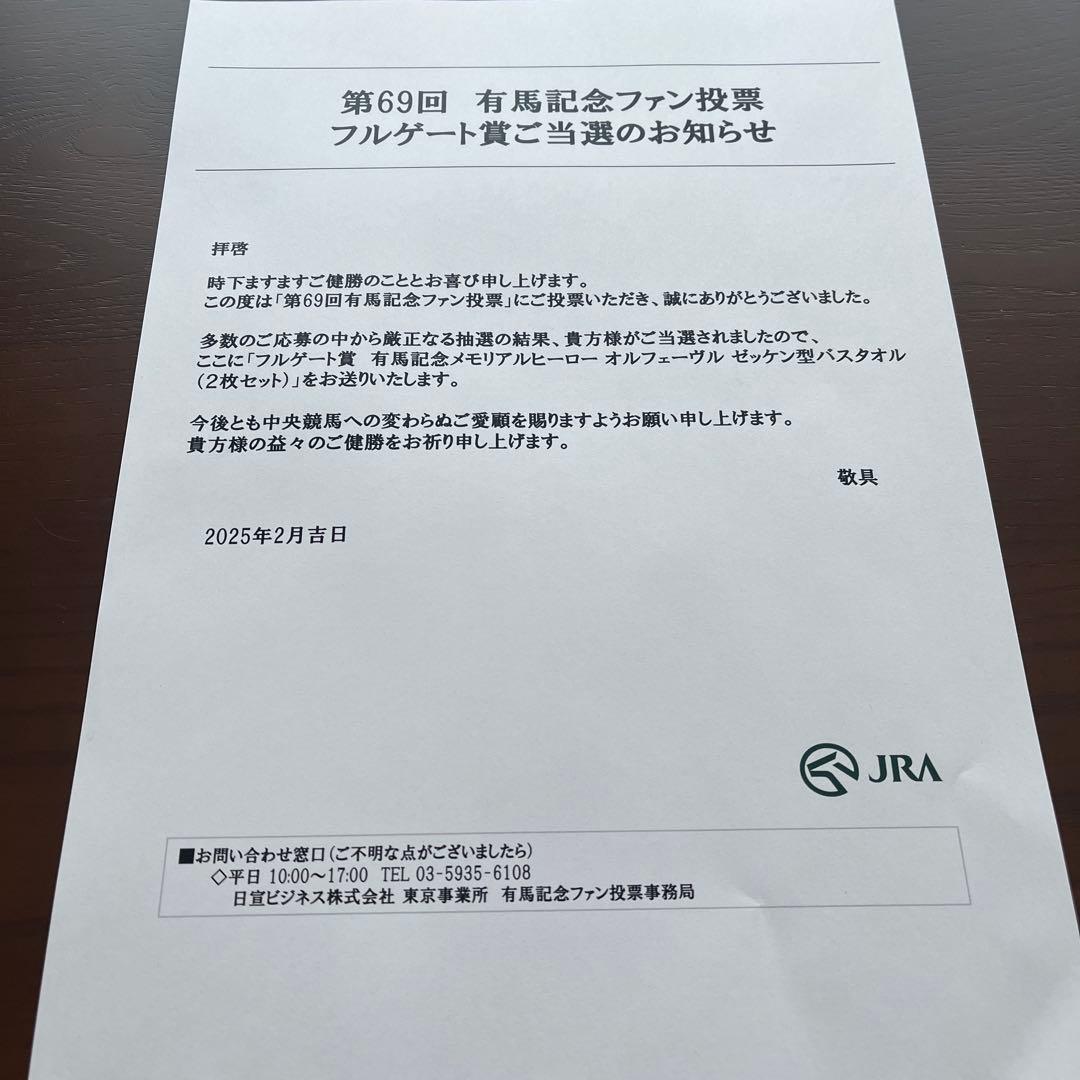 有馬記念ファン投票フルゲート賞　オルフェーブル　ゼッケン型バスタオル2枚セット