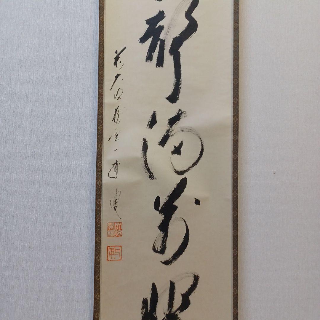 軸(矢野一甫)茶掛