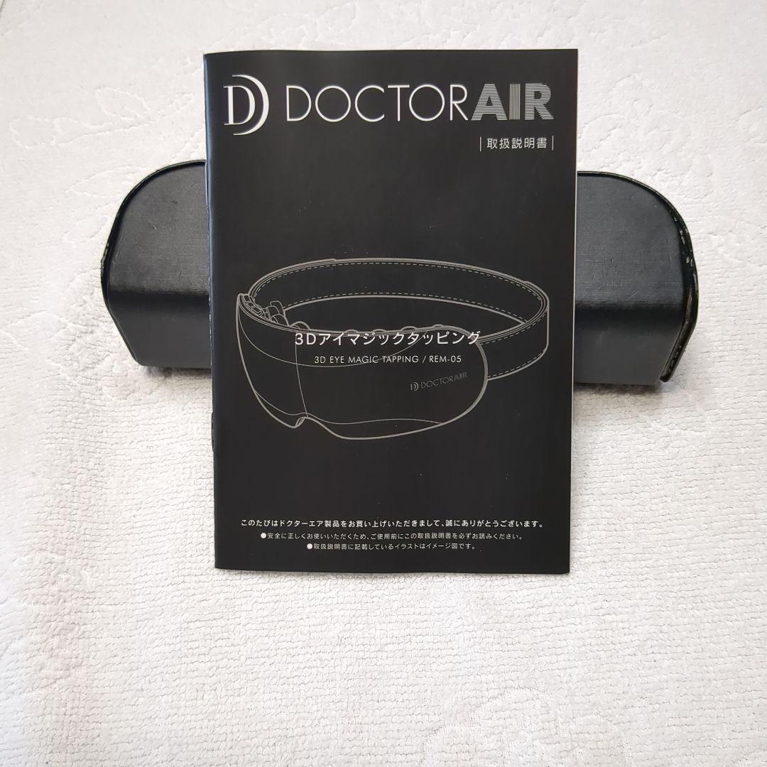 アイマスク、ドクターエア