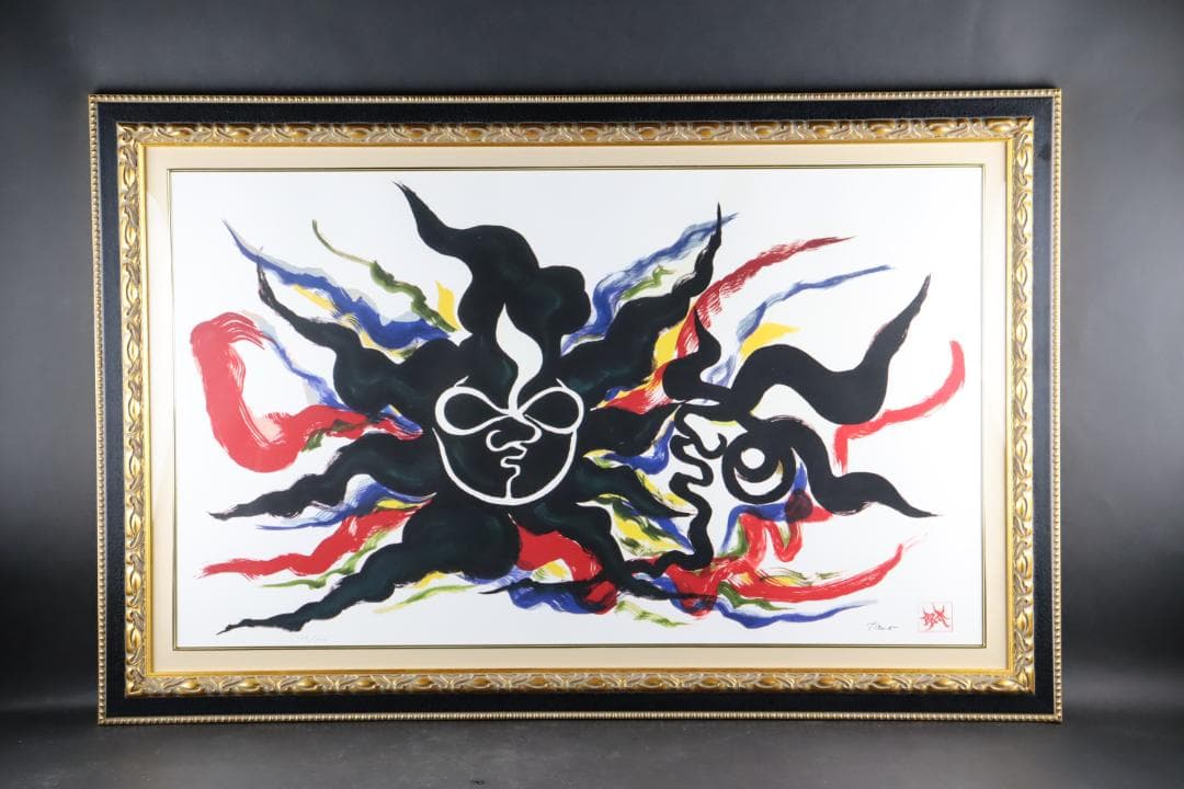 真作保証 岡本太郎 「黒い太陽」 大判 限定セリグラフ サイン有 岡本太郎代表作