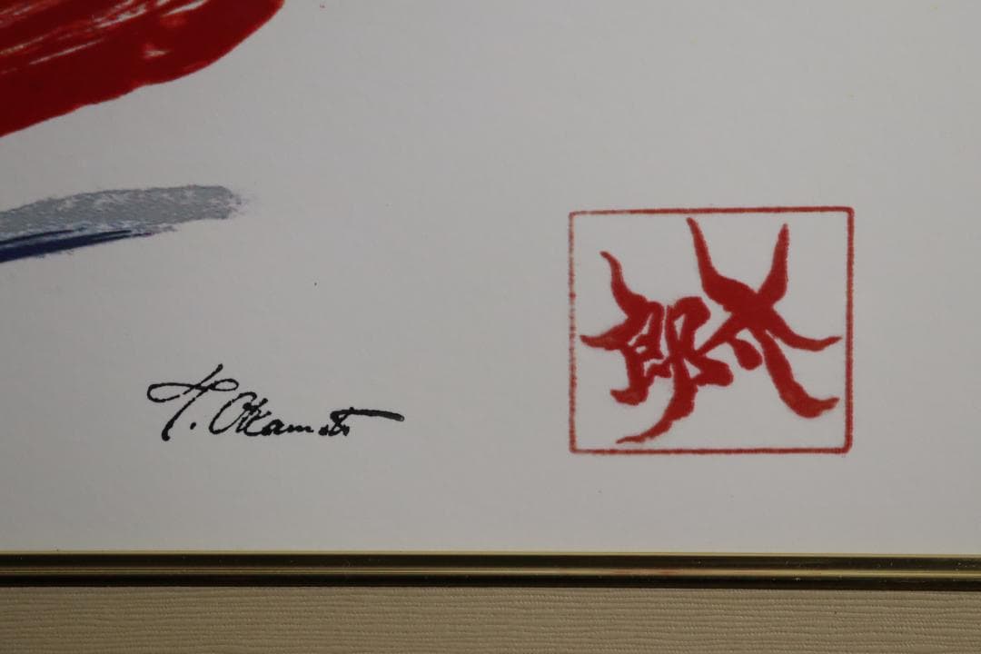 真作保証 岡本太郎 「黒い太陽」 大判 限定セリグラフ サイン有 岡本太郎代表作