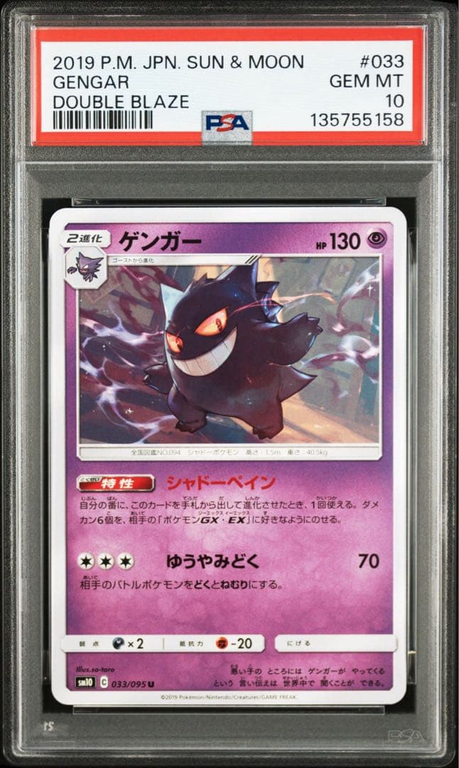 【PSA10】ゲンガー ゴースト ゴース 3連番 ダブルブレイズ 033/095