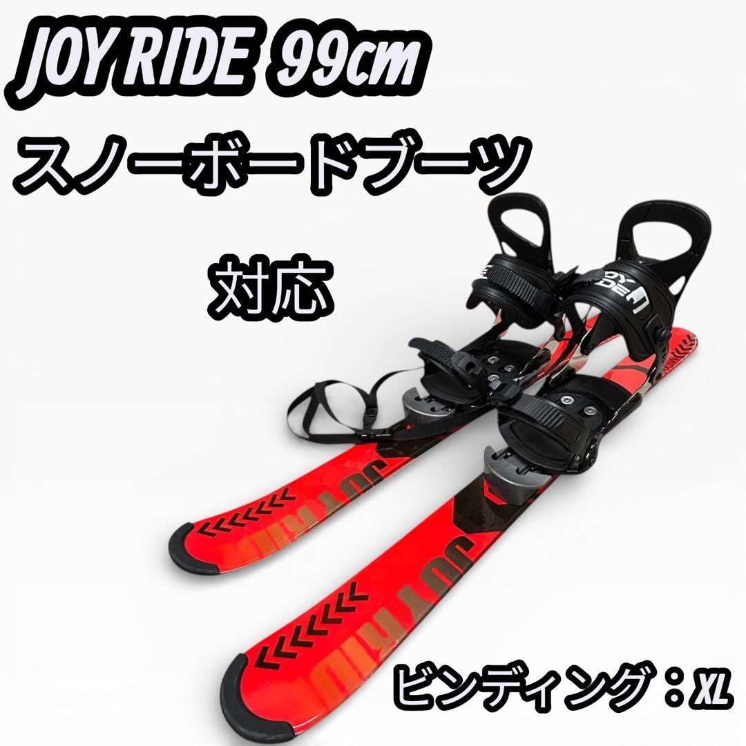 JOY RIDE ショートスキー 99cm スノボーブーツ対応 ビンディングXL