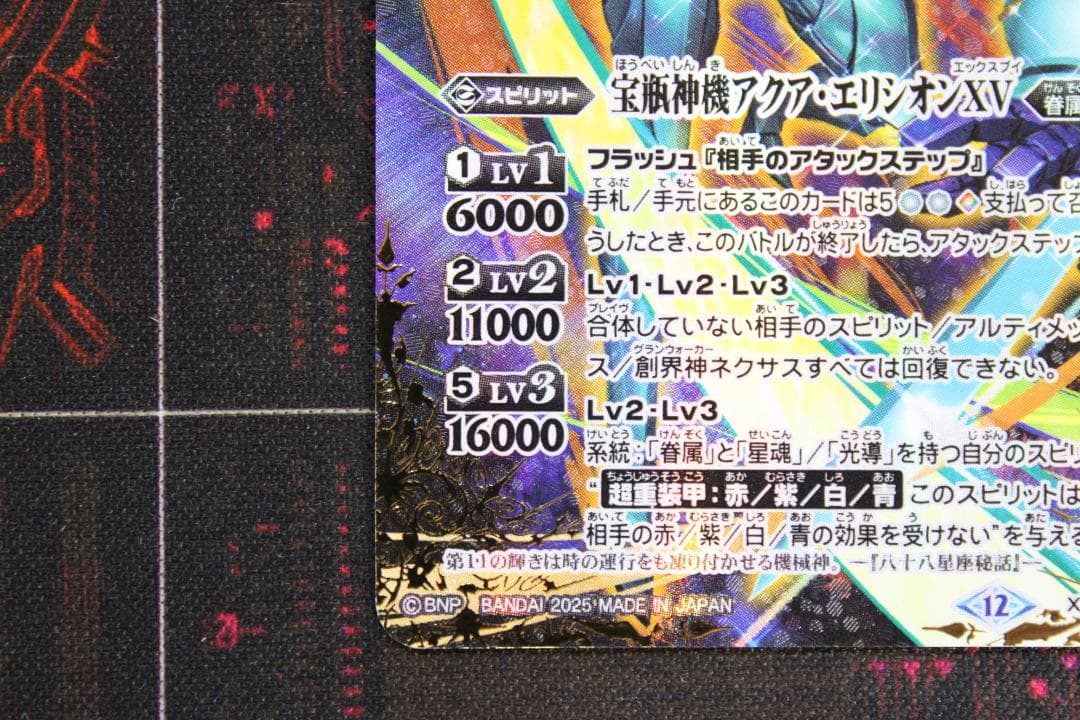 宝瓶神機アクア エリシオンXV SECRET 39-EY0130-05C