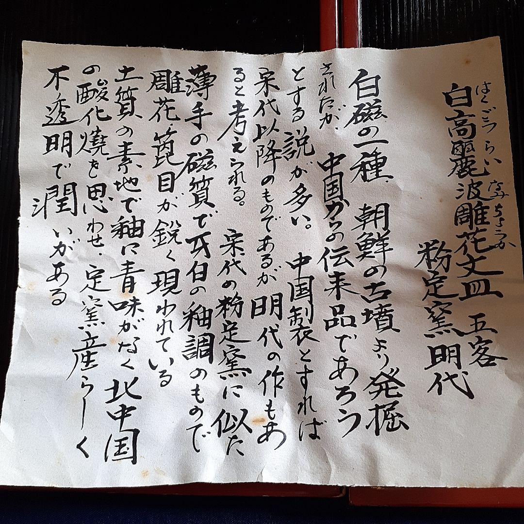 白髙麗波彫花文皿五客