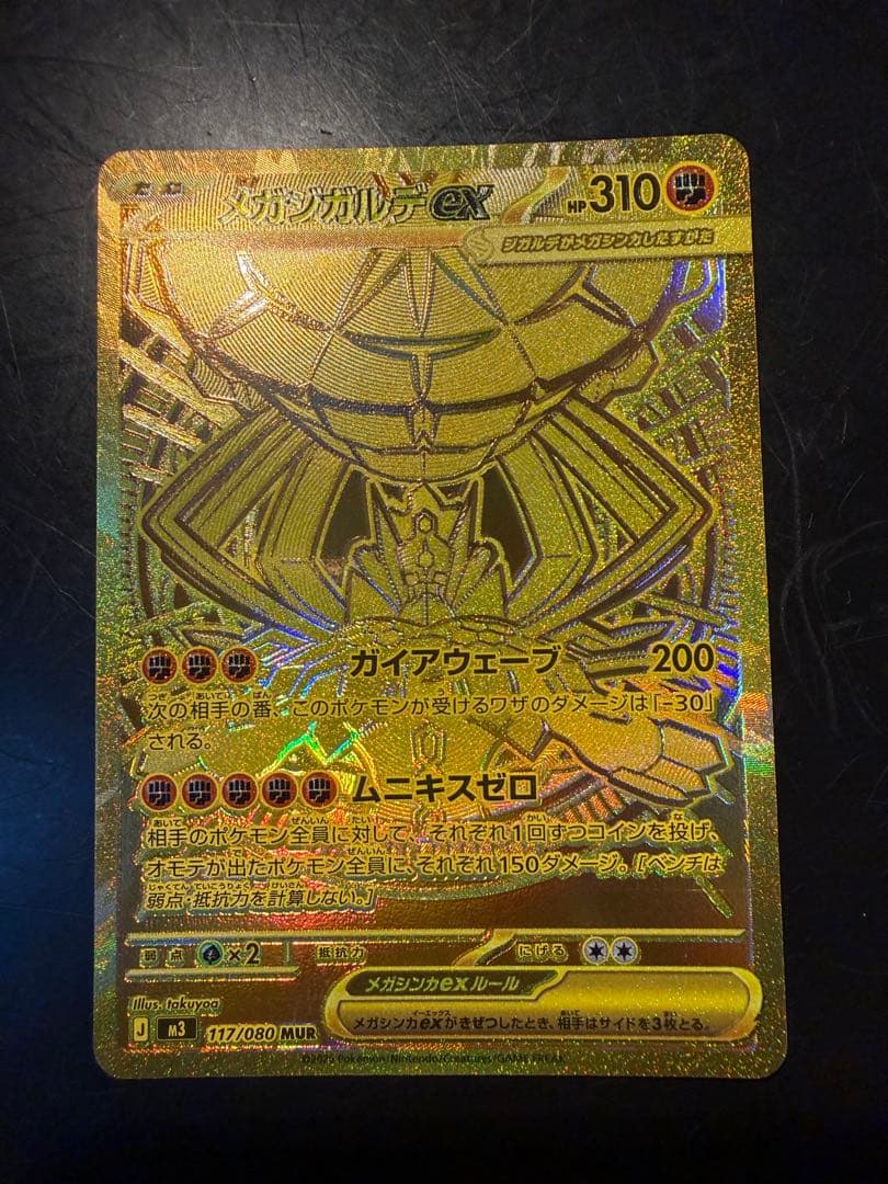 ムニキスゼロ　メガジガルデexMUR