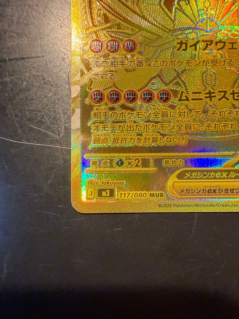 ムニキスゼロ　メガジガルデexMUR