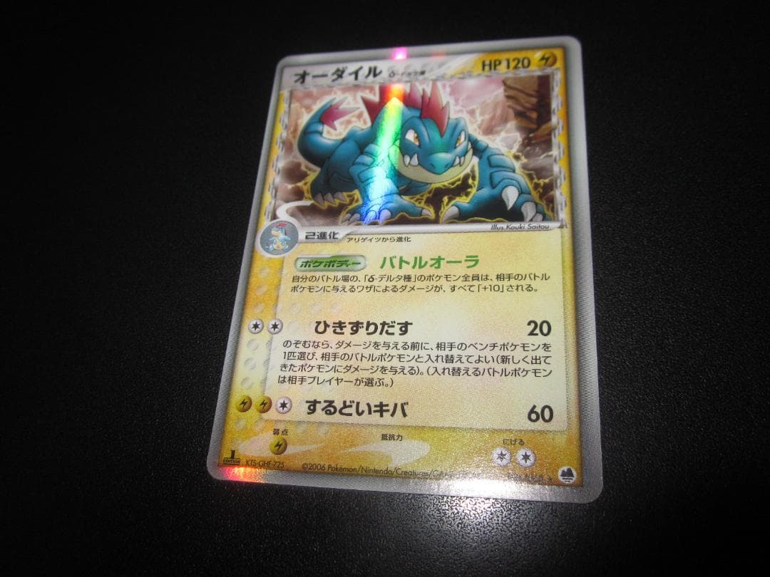 オーダイル　デルタ種　整理番号、ps-39