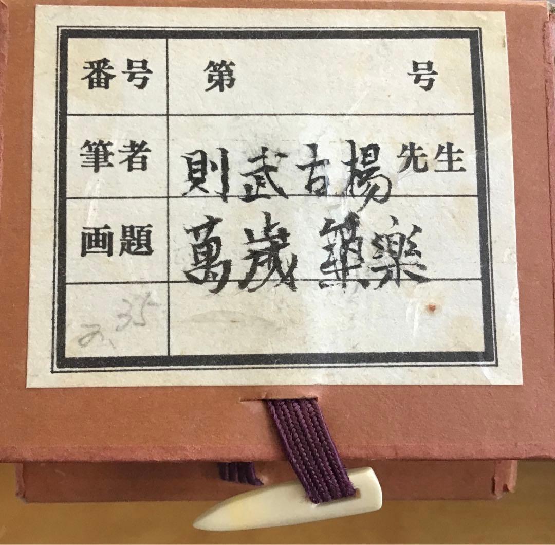 K茶道具　掛軸　銘:萬歳楽　則武古楊作　共箱　紙箱　S960KJ