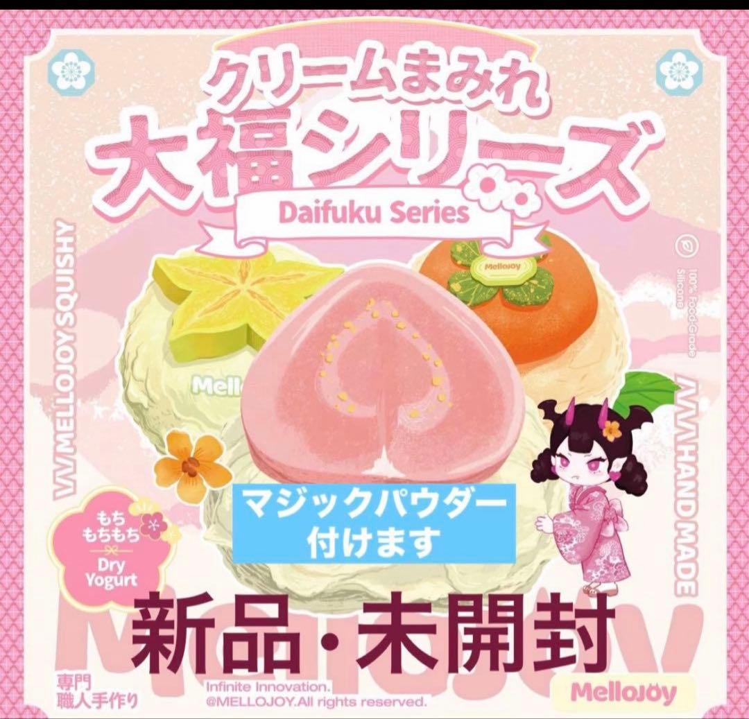 s*☆様 Mellojoy 【新品未開封】大福 メロジョイ　シュリンク付き