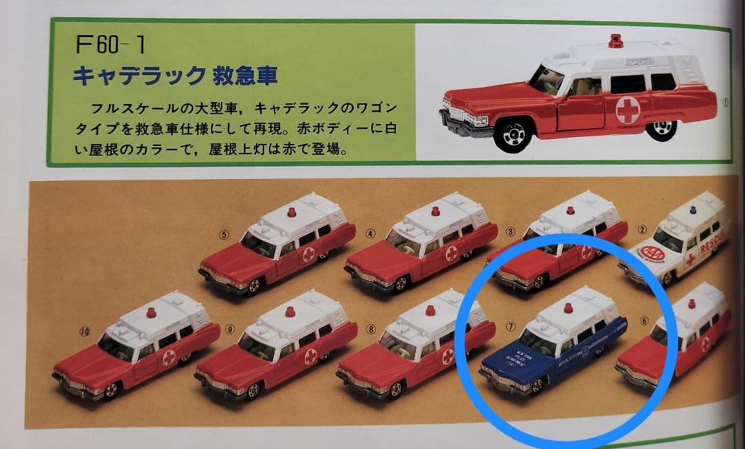 《青箱トミカF60-1-7》キャデラック救急車【アメリカンポリスカーフェアA】