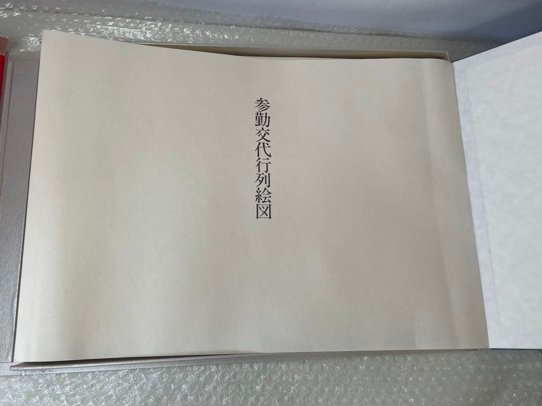 参勤交代行列絵図 限定版 木版画複製 【限定300部の内 第270号】