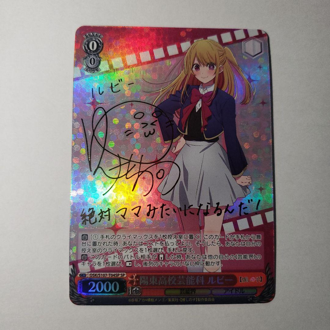 ヴァイスシュヴァルツ　陽東高校芸能科 ルビー　SP　サイン