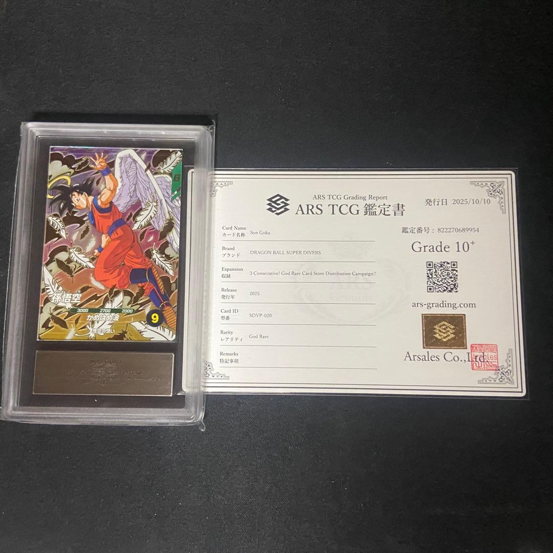 【ARS10＋】ダイバーズ　孫悟空　SDVP-020 PSA10相当　鑑定書付き