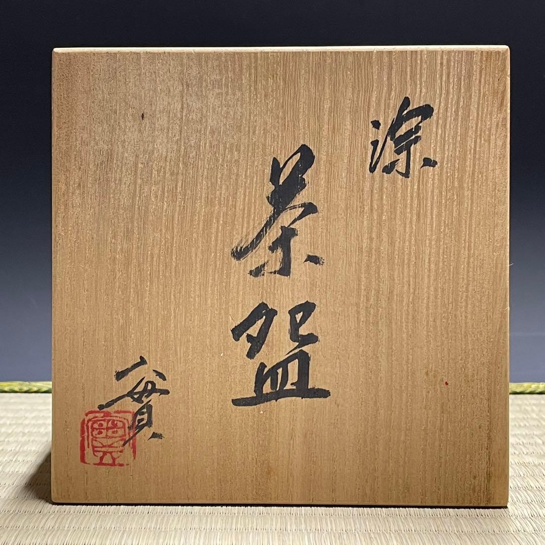 京焼 西川実 茶碗 茶道具 骨董品 925