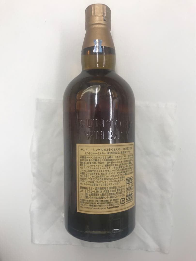 山崎12年　100周年ボトル