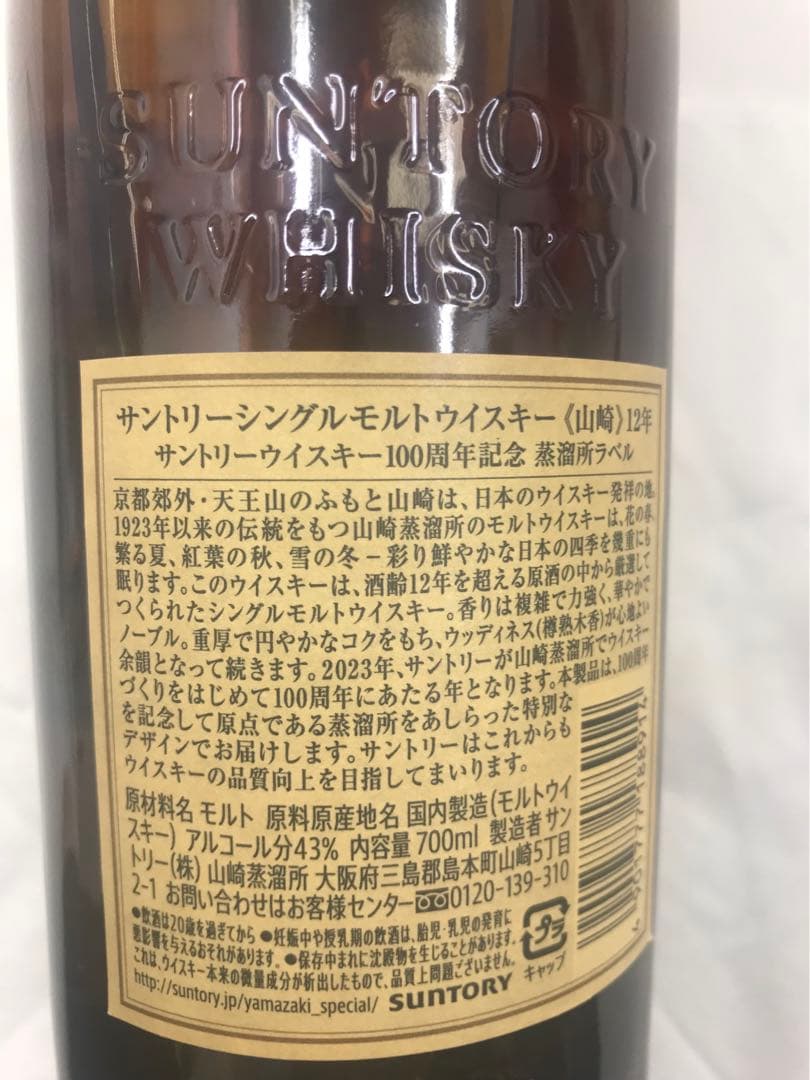 山崎12年　100周年ボトル