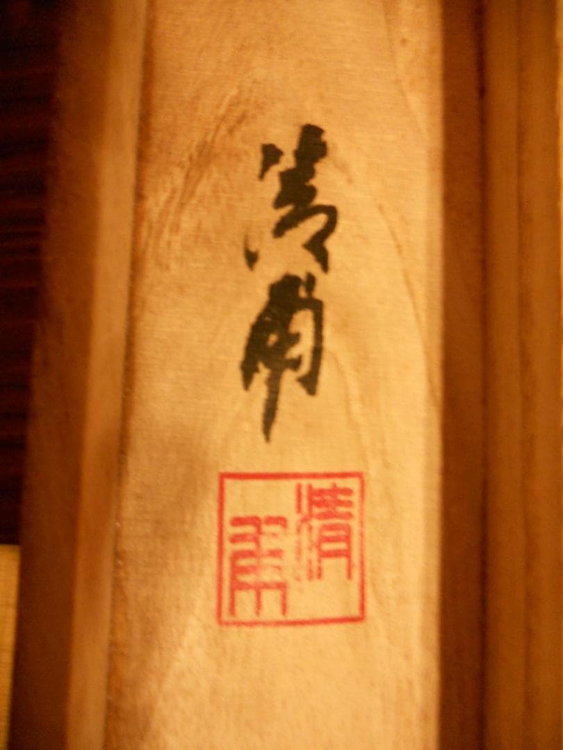 掛け軸 淸甫 靈峰飛翔 絹本 希少 軸装 茶道具 掛軸 美品 です。