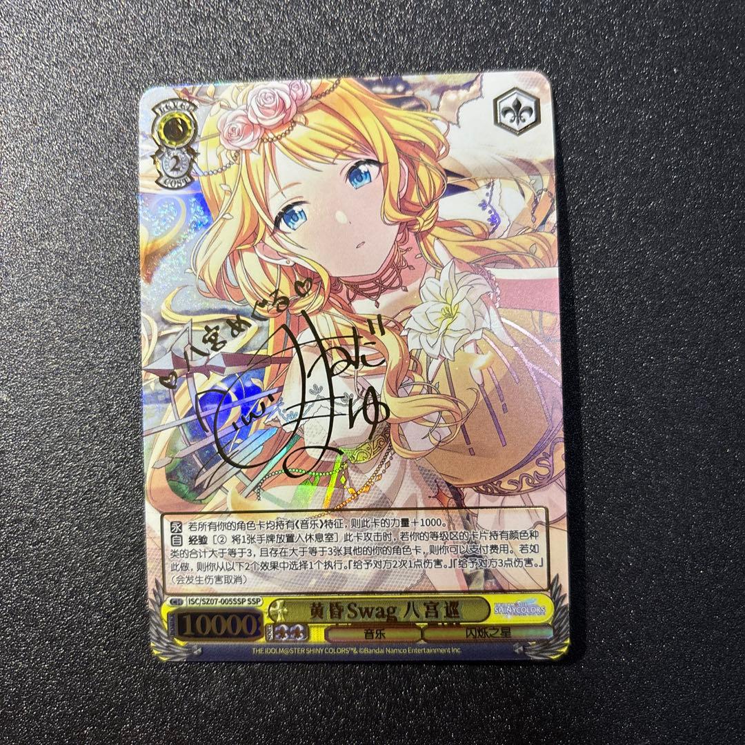 ヴァイスシュヴァルツ シャニマス たそかれスワッグ 八宮めぐる SSP 中国語版