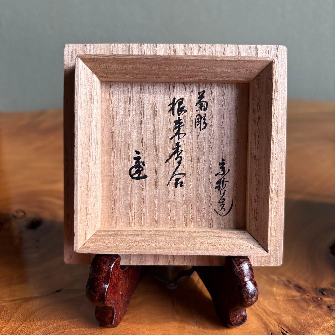 塗師 中村宗哲 根来菊彫香合 漆器 茶道具 共箱
