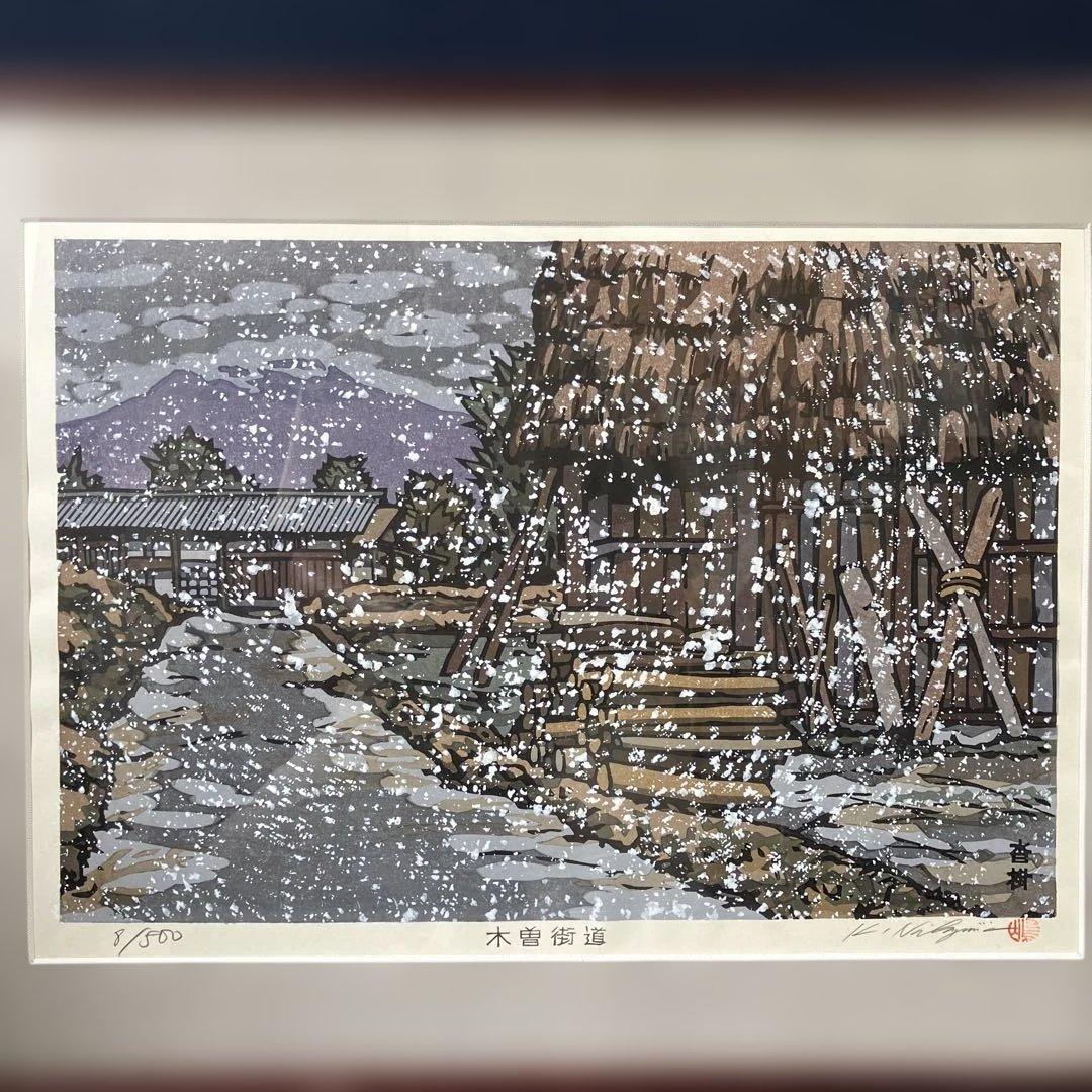 木版画　西嶋勝之　「木曽街道沓掛」