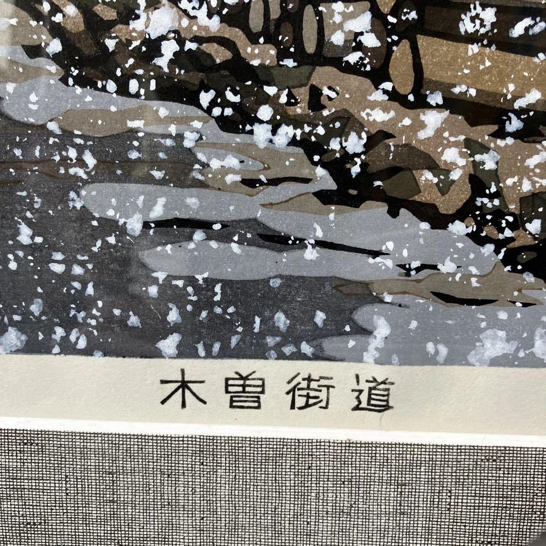 木版画　西嶋勝之　「木曽街道沓掛」