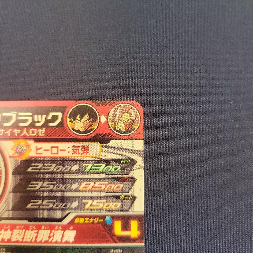 ゴクウブラック　スーパードラゴンボールヒーローズ