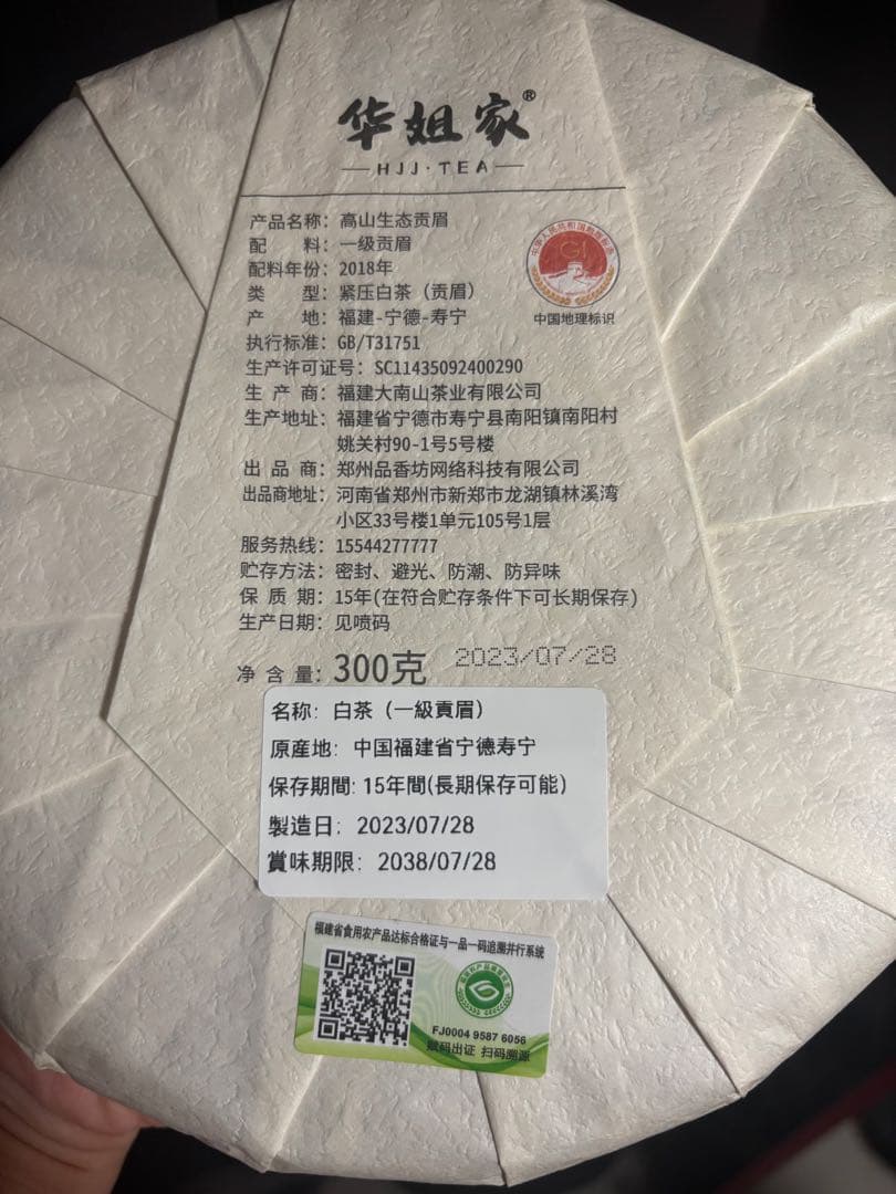 白茶（一級貢眉）300g 茶餅（番号A4854）