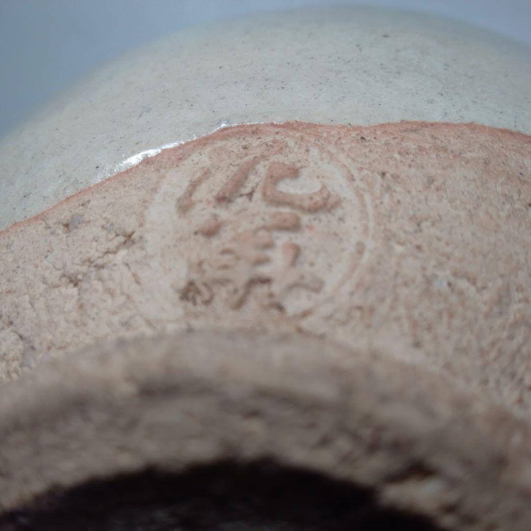 泥華　坂田泥華　茶碗