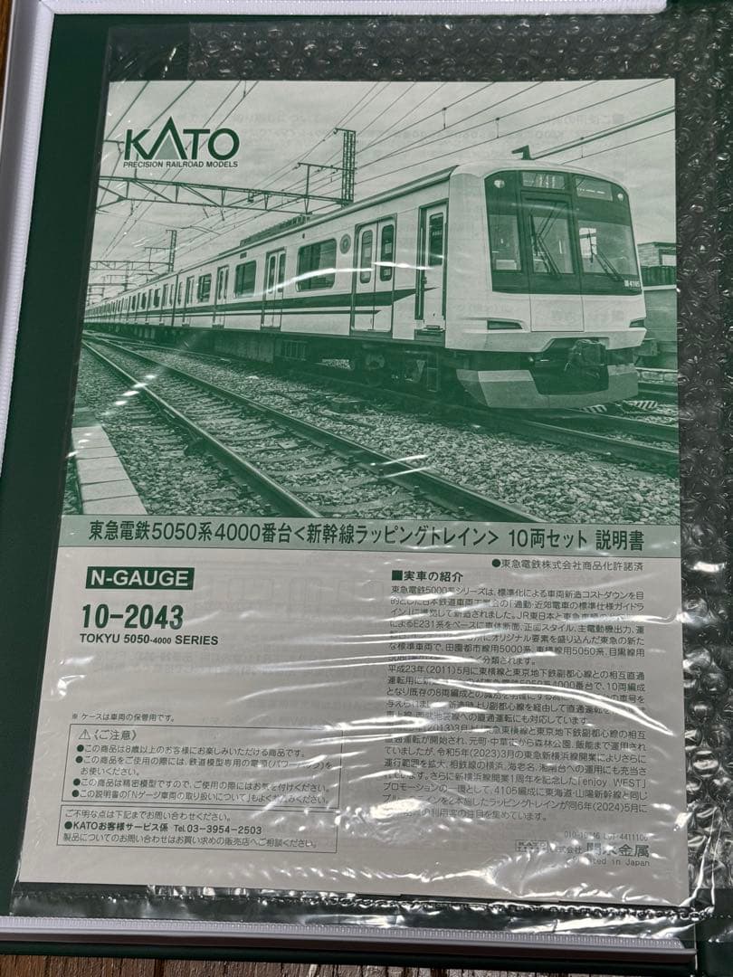 東急電鉄5050系4000番台 <新幹線ラッピングトレイン> 10両セット