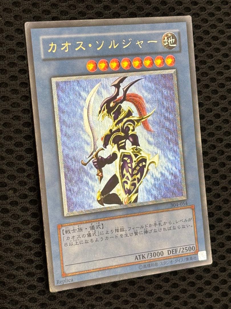 た*こ様 美品　カオス・ソルジャー　レリーフ　遊戯王