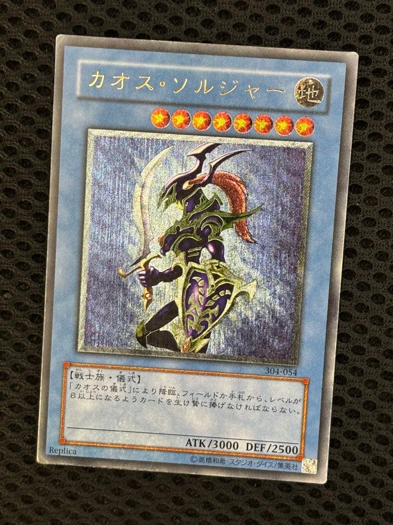 た*こ様 美品　カオス・ソルジャー　レリーフ　遊戯王