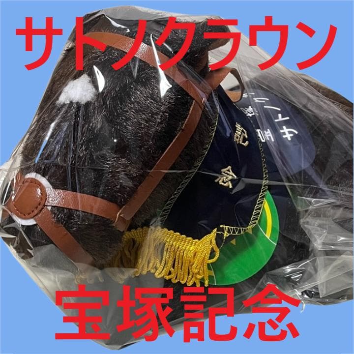 サトノクラウン アイドルホース 競馬 ぬいぐるみ AVANTI ウマ娘 新品E3