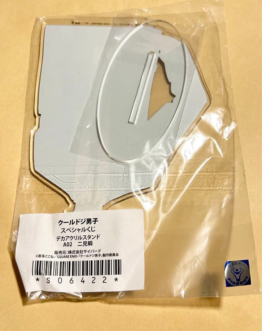 二見瞬 デカアクリルスタンド ちゃれくじ クールドジ男子