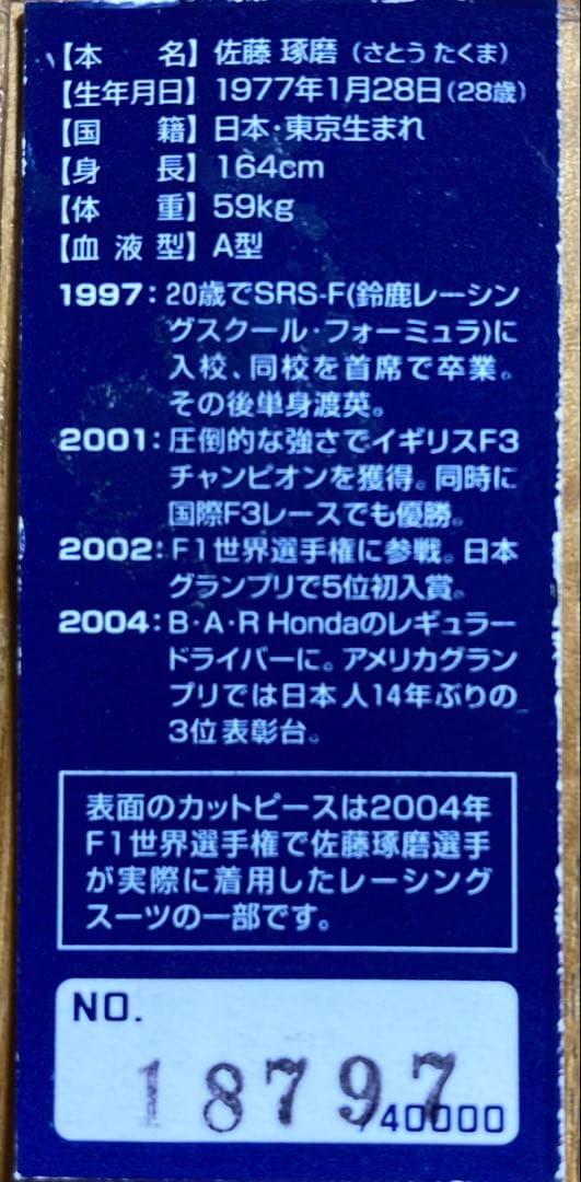 佐藤琢磨　レーシングスーツカットピース