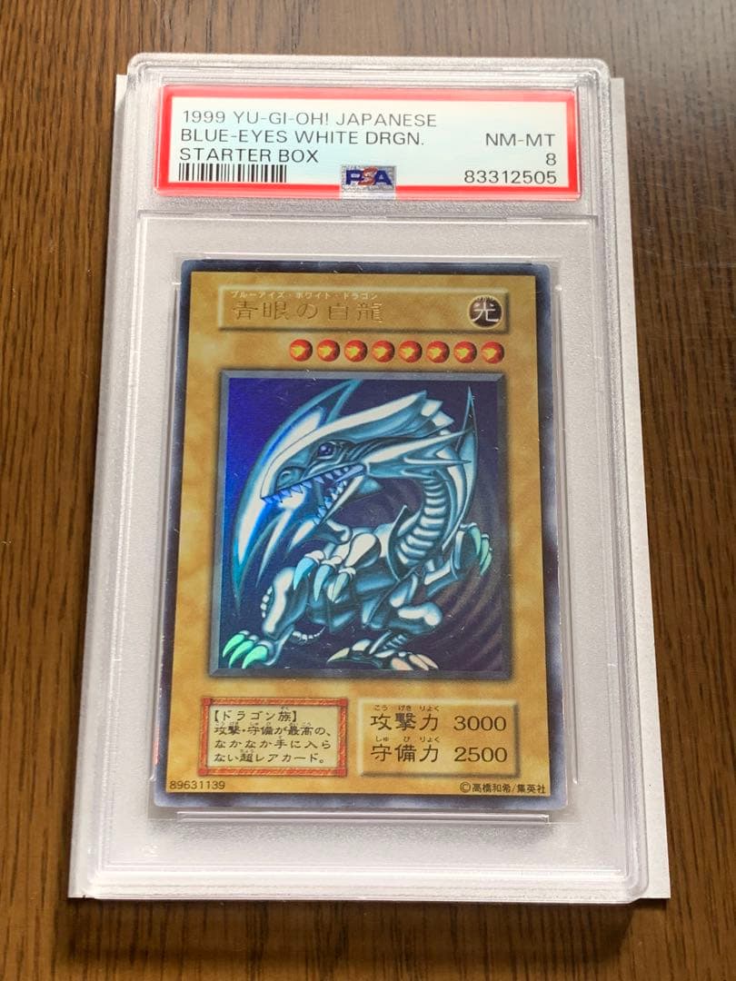 遊戯王 初期 青眼の白龍 PSA8