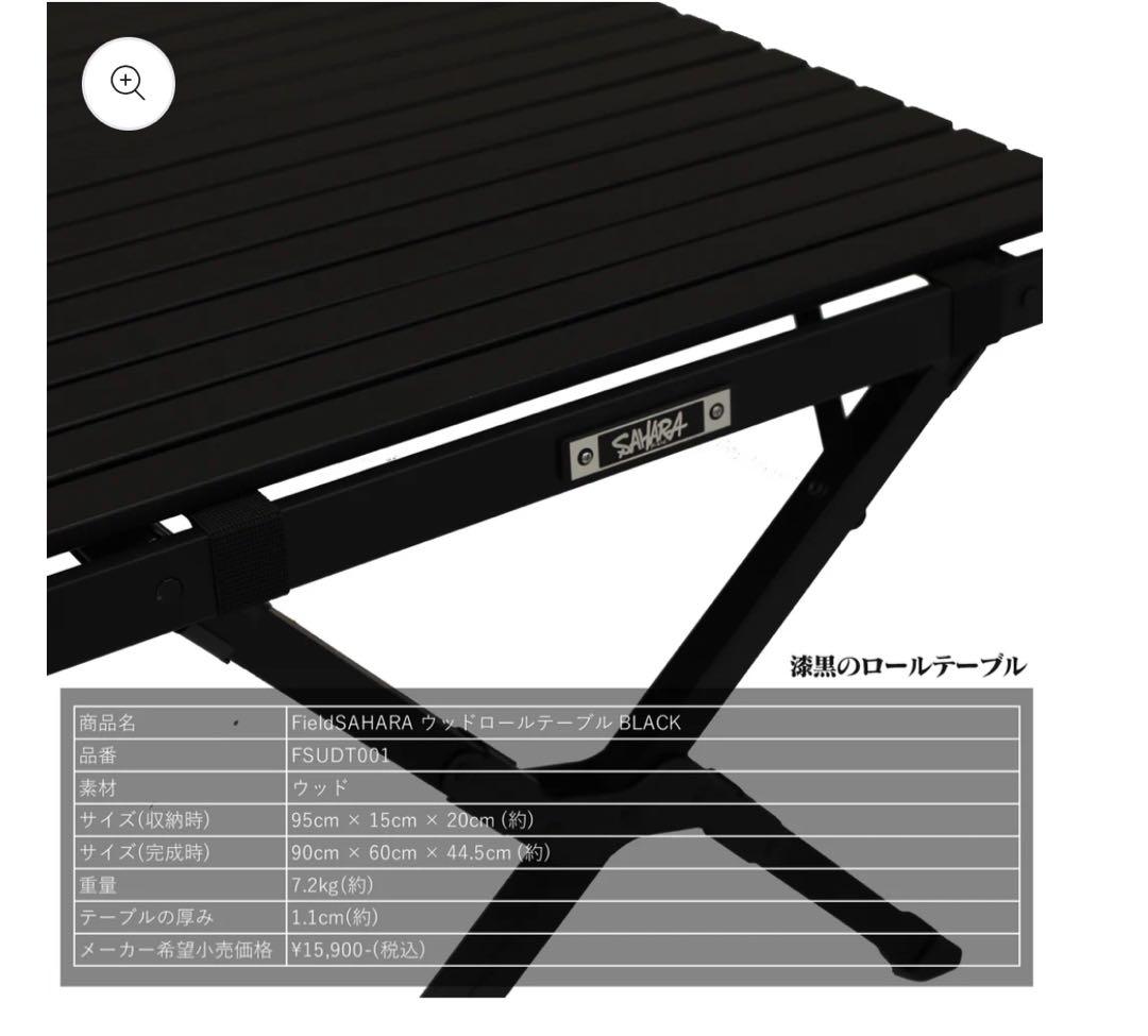 未使用品　サハラ　FieldSAHARA ウッドロールテーブル 漆黒