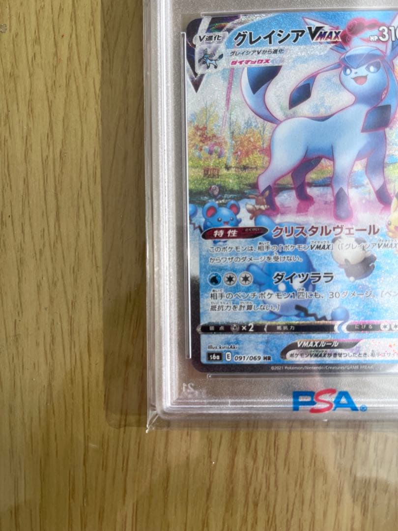 グレイシアVMAX HR PSA10