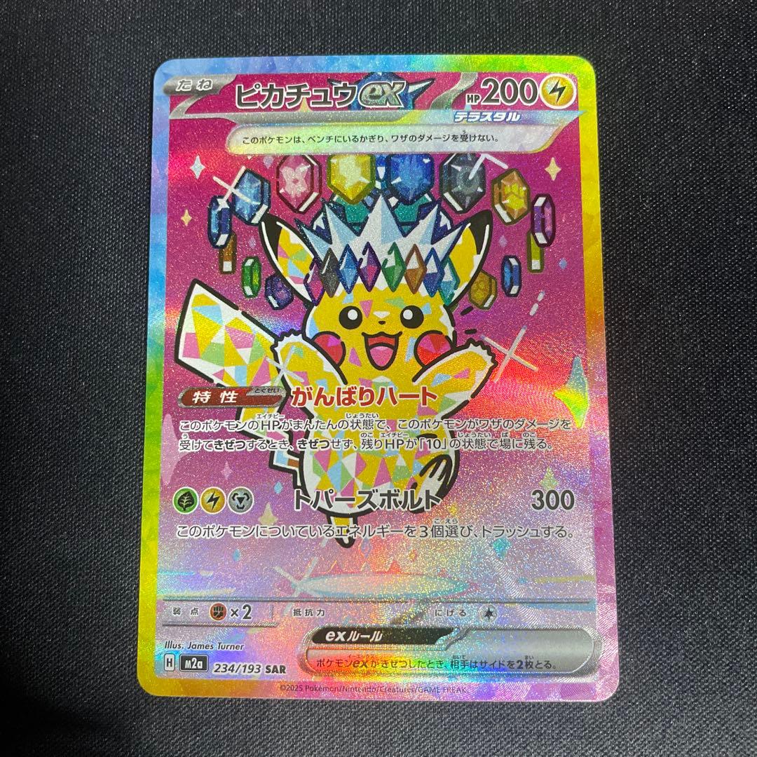 MEGAドリームex ピカチュウex SAR