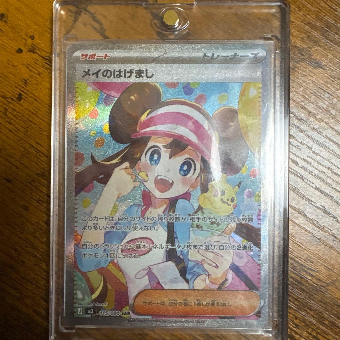 メイのはげまし【SAR】