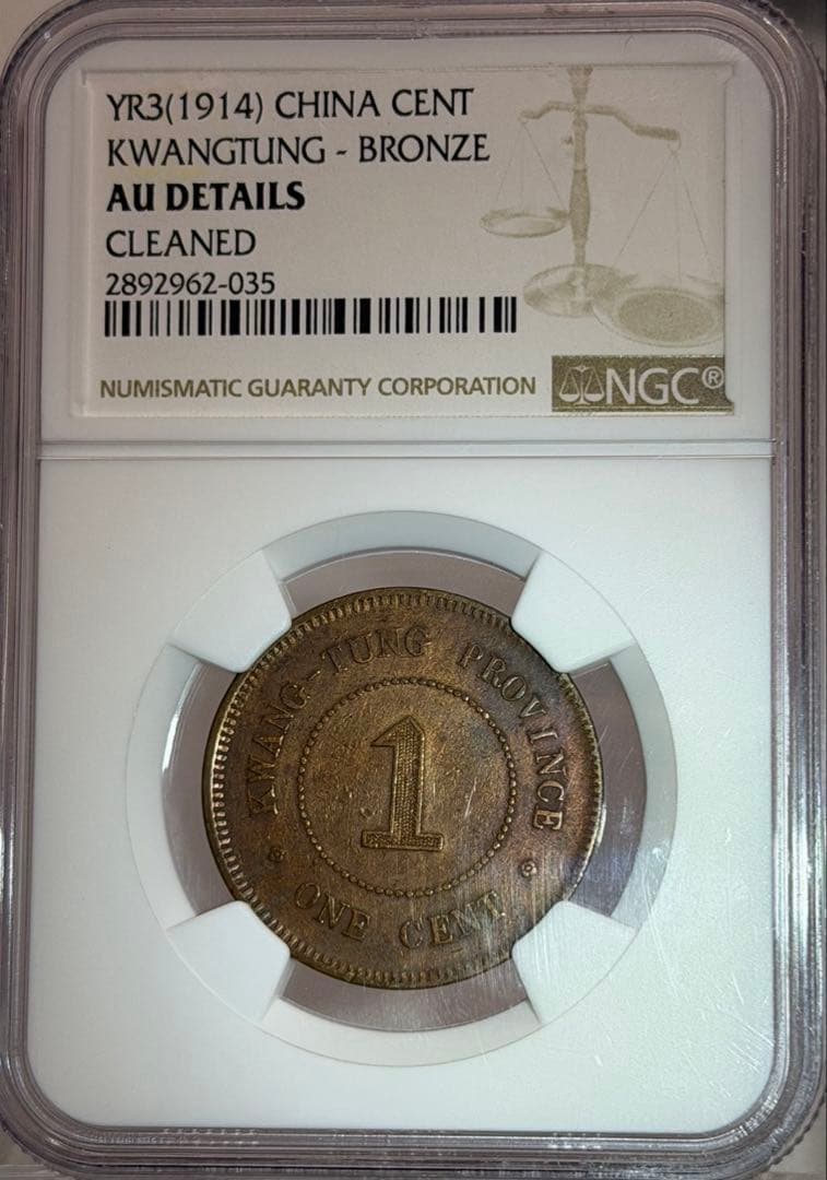 1914年中華民國三年廣東省壹仙銅幣 NGC認証