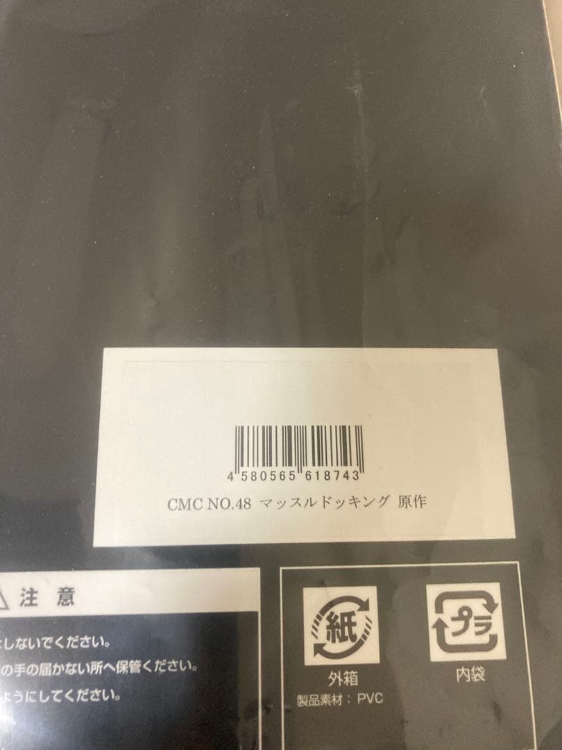 【新品未開封】CCP キン肉マンCMC マッスルドッキング　原作カラー