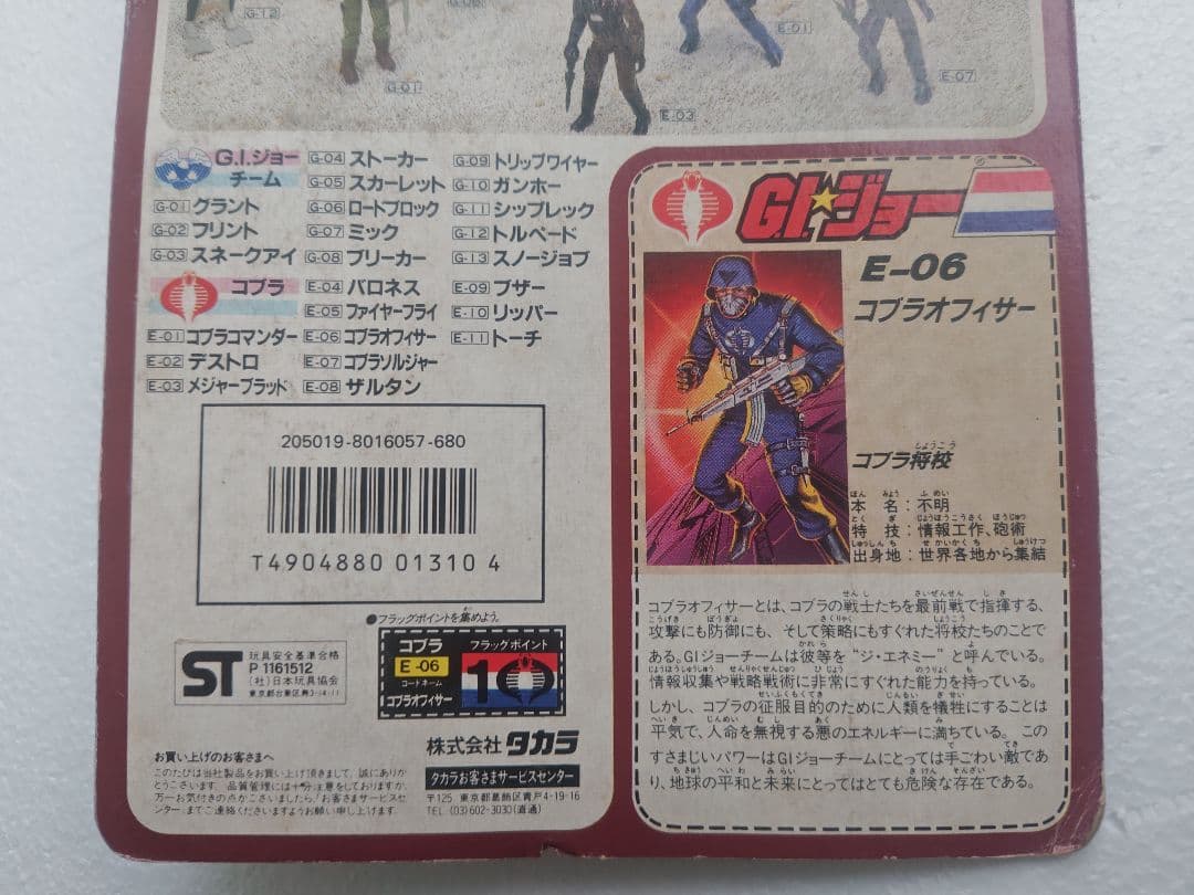 旧タカラ★地上最強のエキスパートチーム　G.I.ジョーE-06　コブラオフィサー