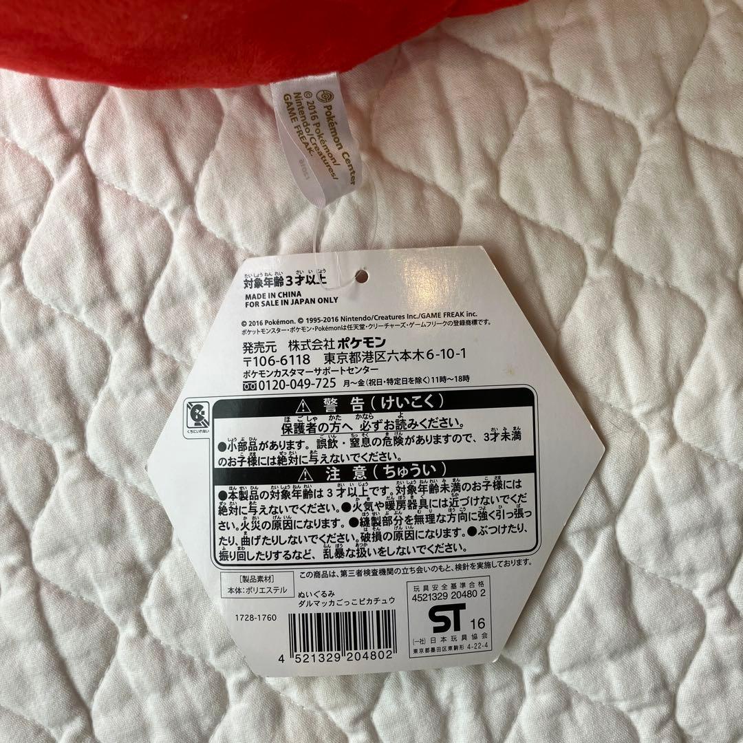 ダルマッカごっこピカチュウ　【タグ有り】ポケモンセンター