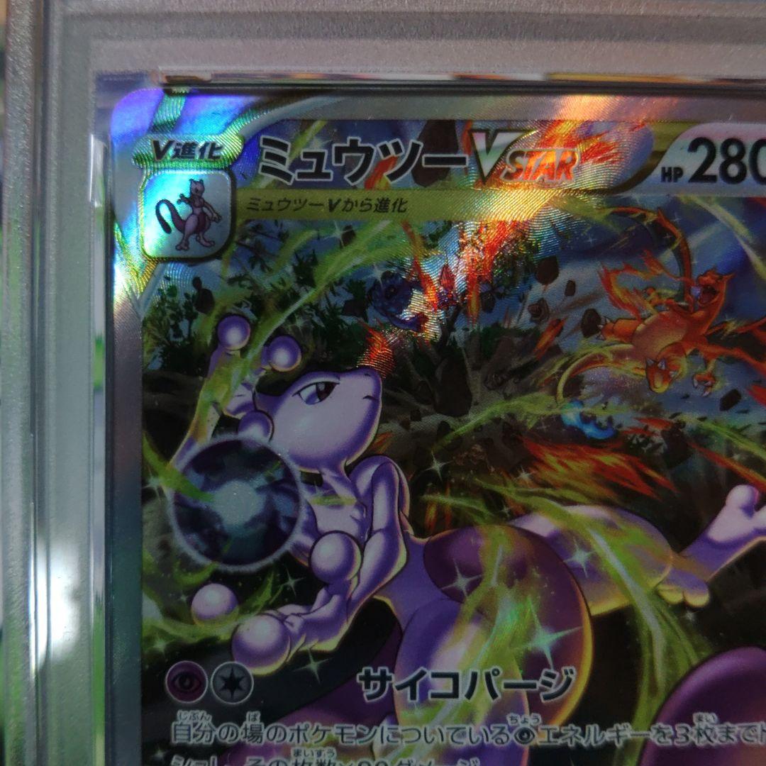 ☆即日発送☆【PSA10】ミュウツーVSTAR VSTARユニバース SAR