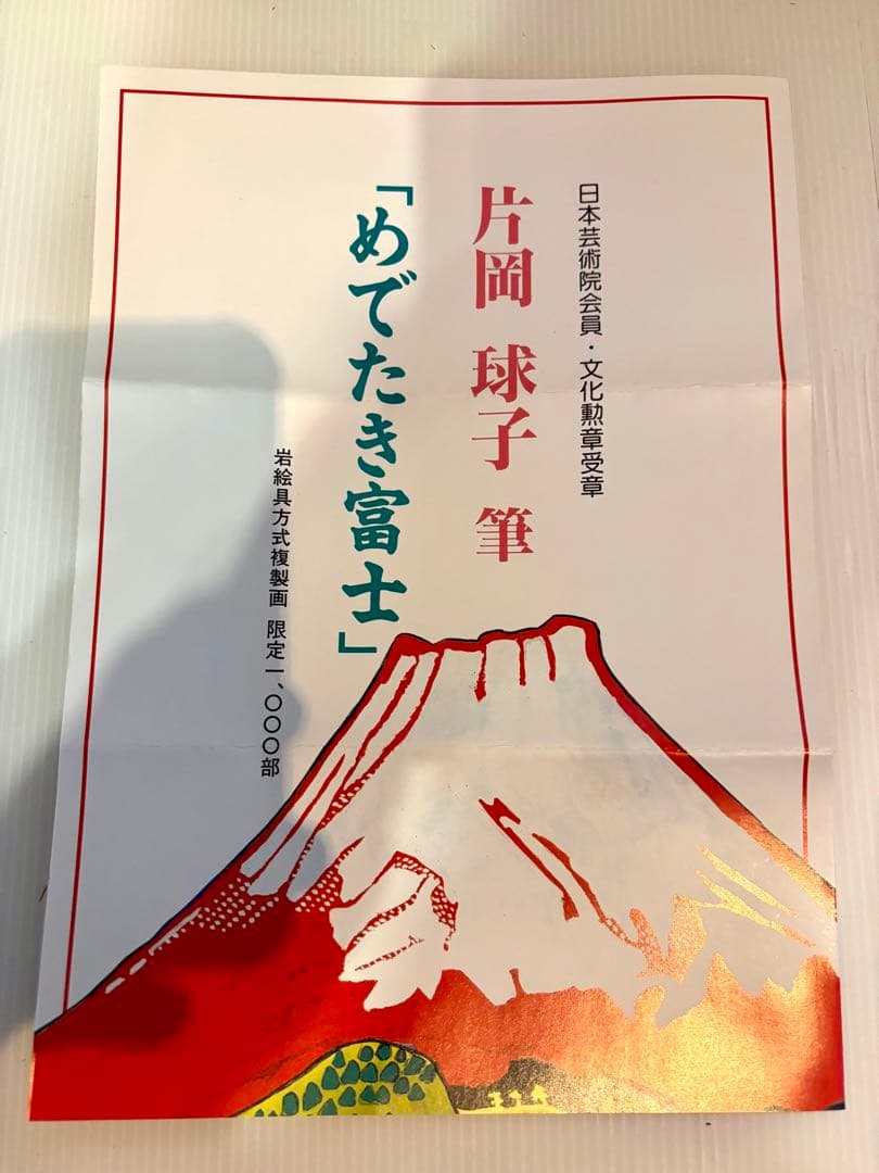 #片岡球子 複製画「めでたき富士」 保証書付き　額無し