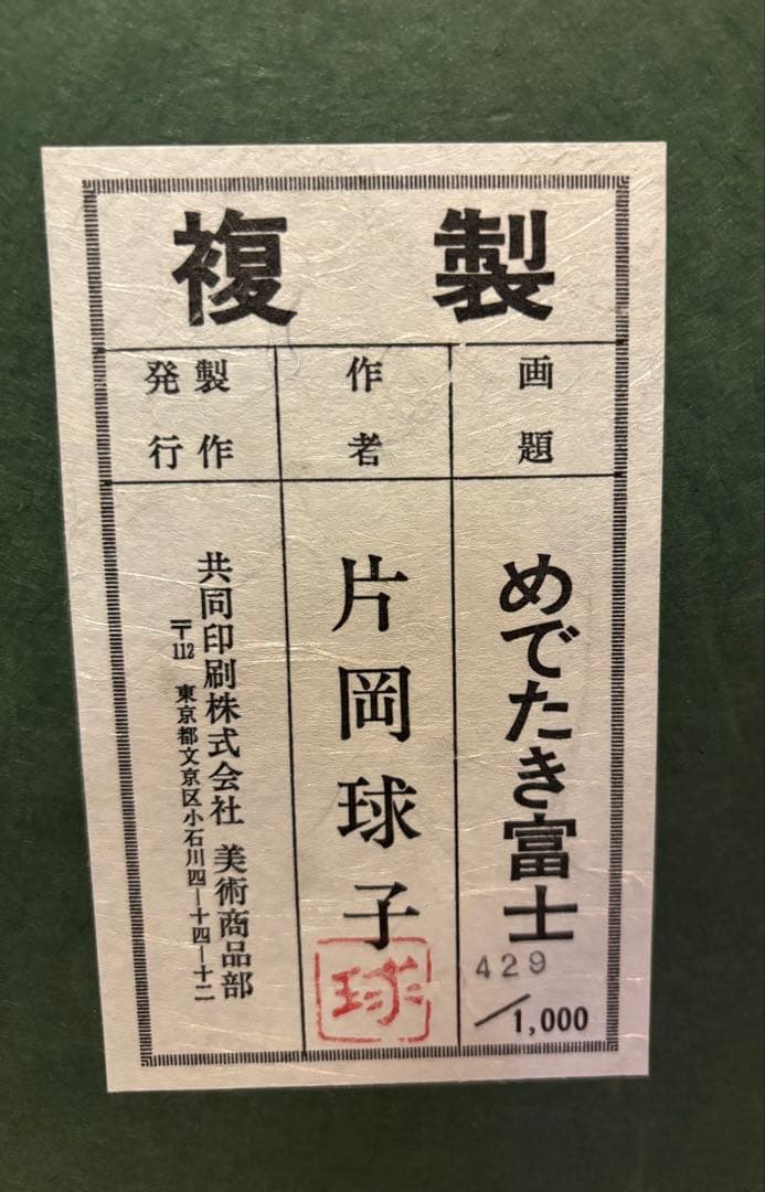 #片岡球子 複製画「めでたき富士」 保証書付き　額無し