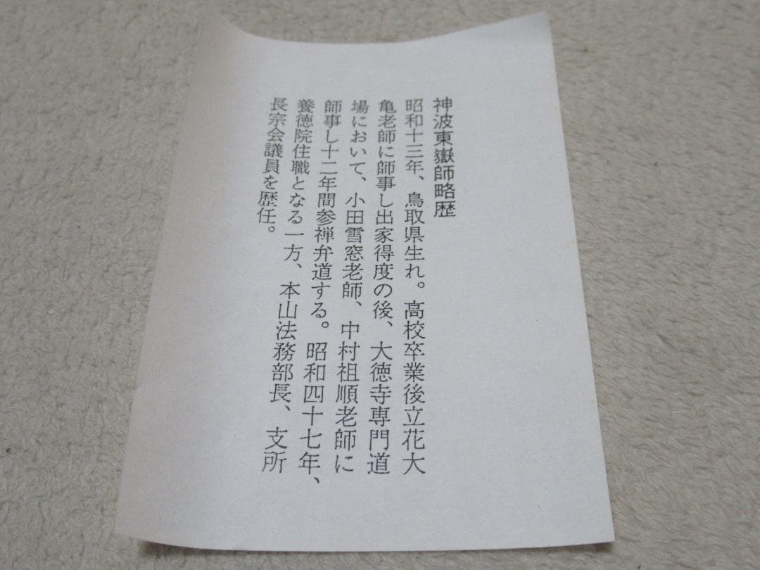 大徳寺　紫野神波東獄筆　弄花香満衣　共箱